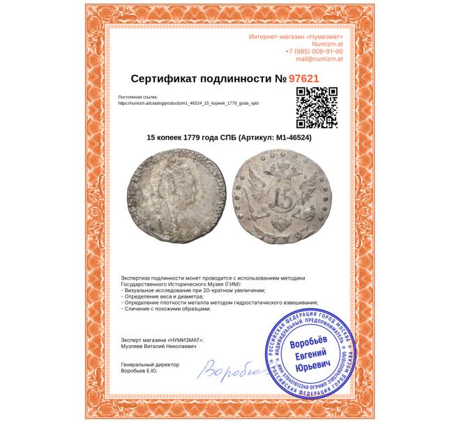 Монета 15 копеек 1779 года СПБ (Артикул: M1-46524)