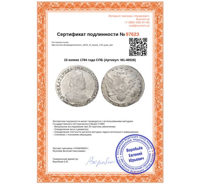 Монета 15 копеек 1784 года СПБ (Артикул: M1-46526)