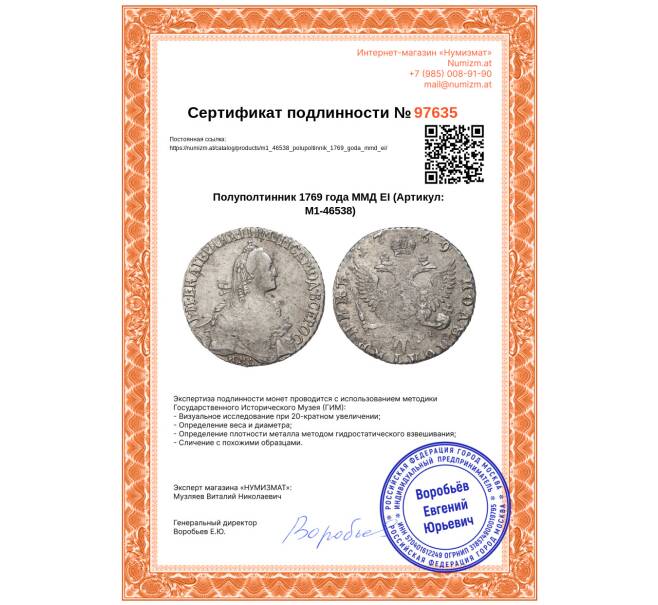 Монета Полуполтинник 1769 года ММД ЕI (Артикул: M1-46538)