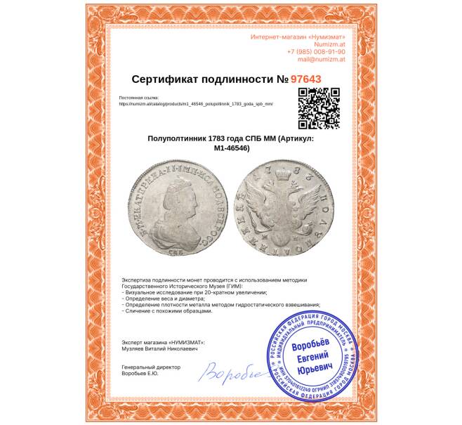 Монета Полуполтинник 1783 года СПБ ММ (Артикул: M1-46546)