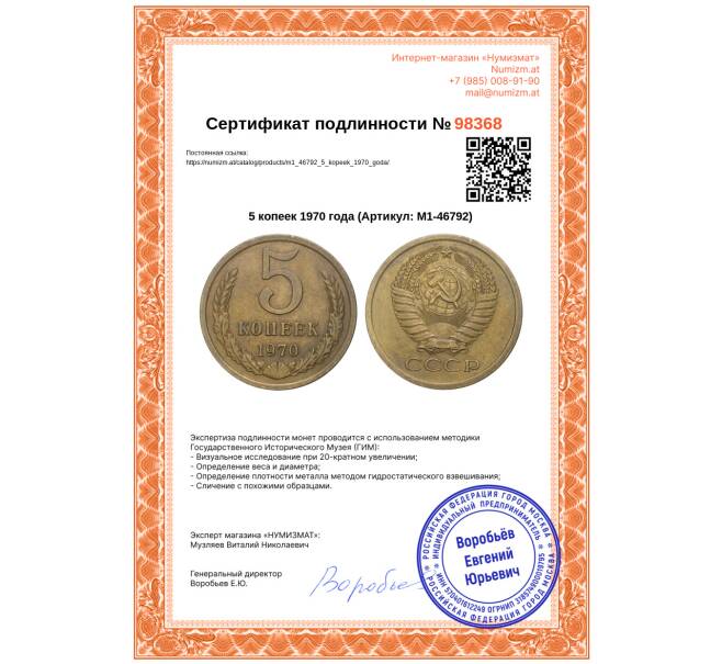 Монета 5 копеек 1970 года (Артикул: M1-46792)