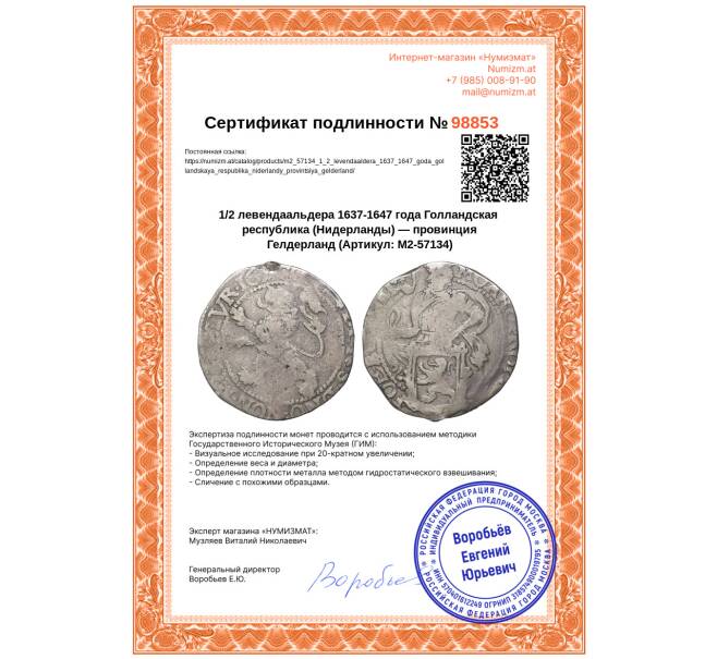 Монета 1/2 левендаальдера 1637-1647 года Голландская республика (Нидерланды) — провинция Гелдерланд (Артикул: M2-57134)