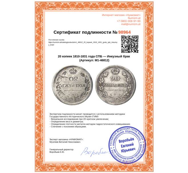 Монета 20 копеек 1810-1831 года СПБ — Инкузный брак (Артикул: M1-46812)
