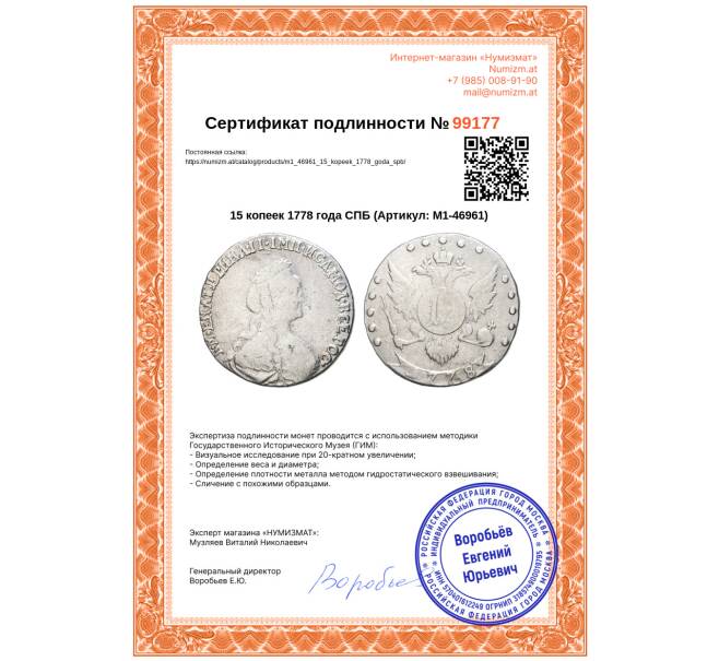 Монета 15 копеек 1778 года СПБ (Артикул: M1-46961)