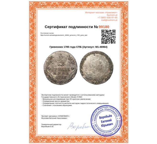 Монета Гривенник 1785 года СПБ (Артикул: M1-46964)