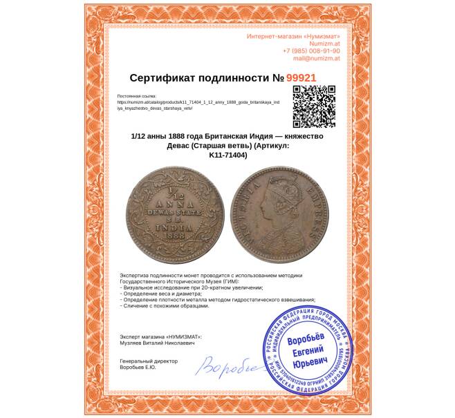 Монета 1/12 анны 1888 года Британская Индия — княжество Девас (Старшая ветвь) (Артикул: K11-71404)