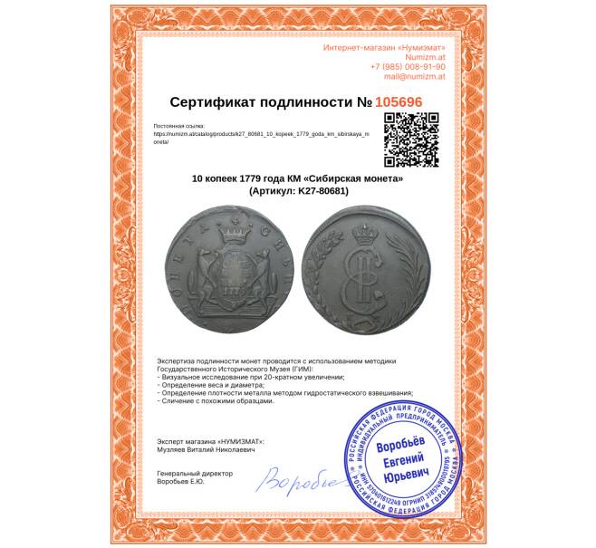 Монета 10 копеек 1779 года КМ «Сибирская монета» (Артикул: K27-80681)