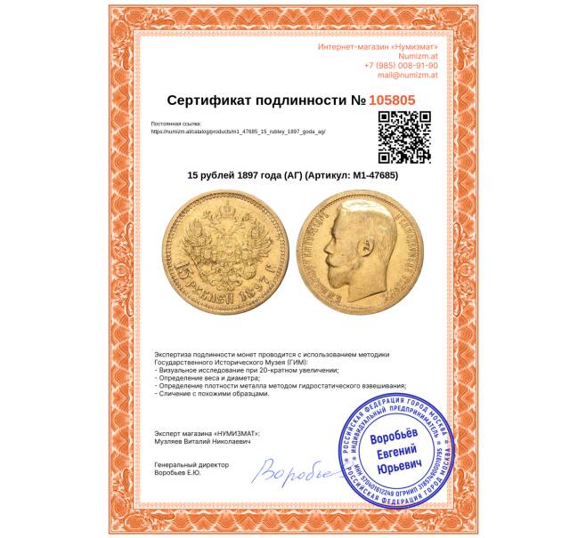 Монета 15 рублей 1897 года (АГ) (Артикул: M1-47685)