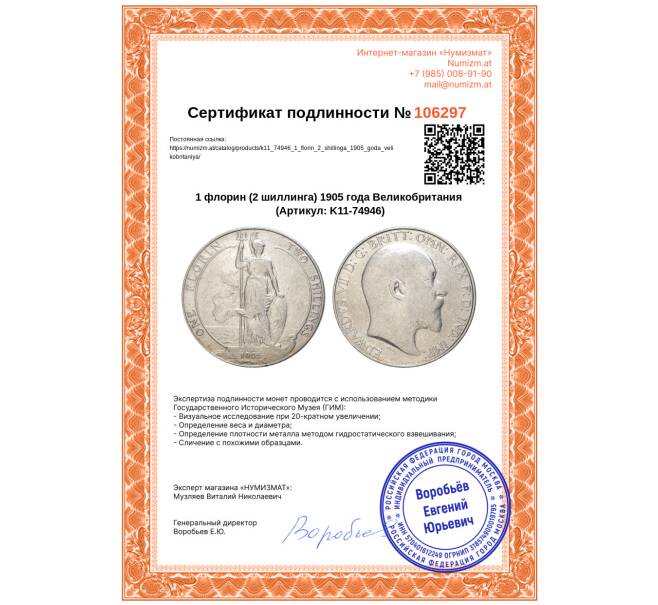 Монета 1 флорин (2 шиллинга) 1905 года Великобритания (Артикул: K11-74946)