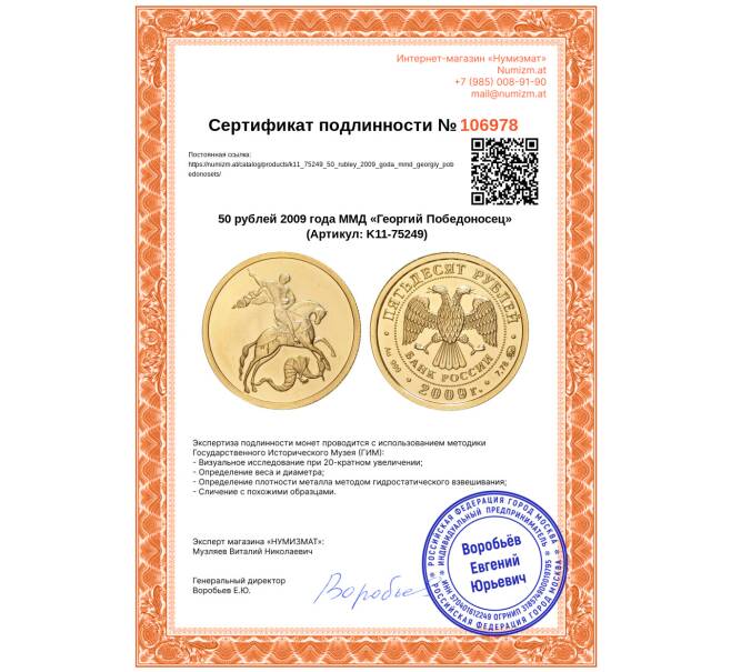 Монета 50 рублей 2009 года ММД «Георгий Победоносец» (Артикул: K11-75249)