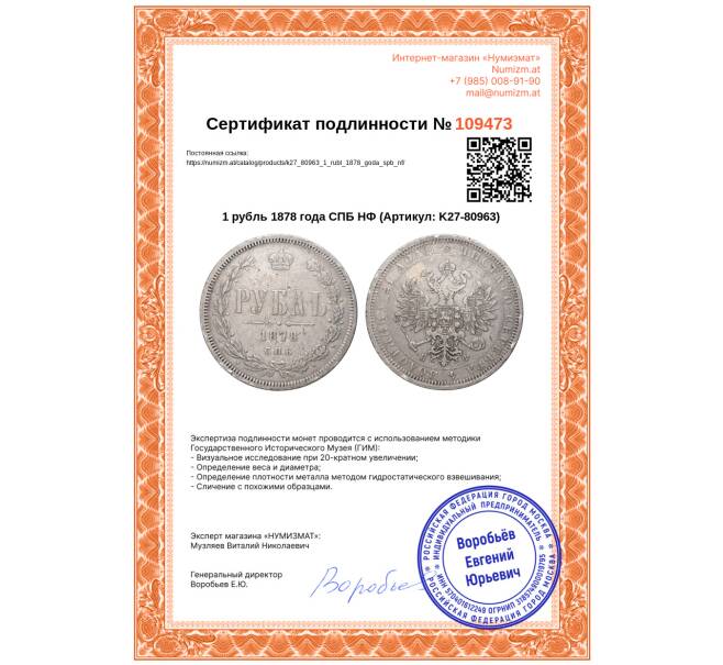 Монета 1 рубль 1878 года СПБ НФ (Артикул: K27-80963)