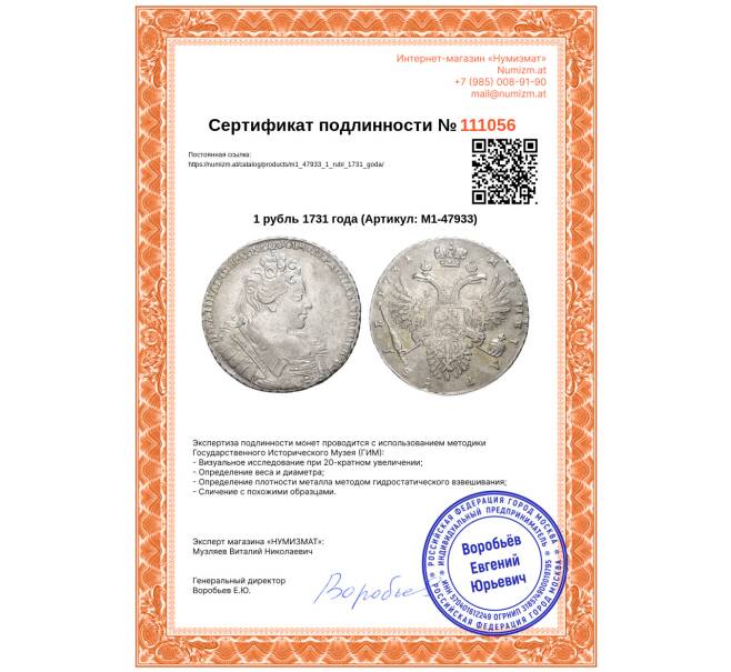 Монета 1 рубль 1731 года (Артикул: M1-47933)