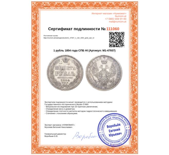 Монета 1 рубль 1854 года СПБ НI (Артикул: M1-47937)