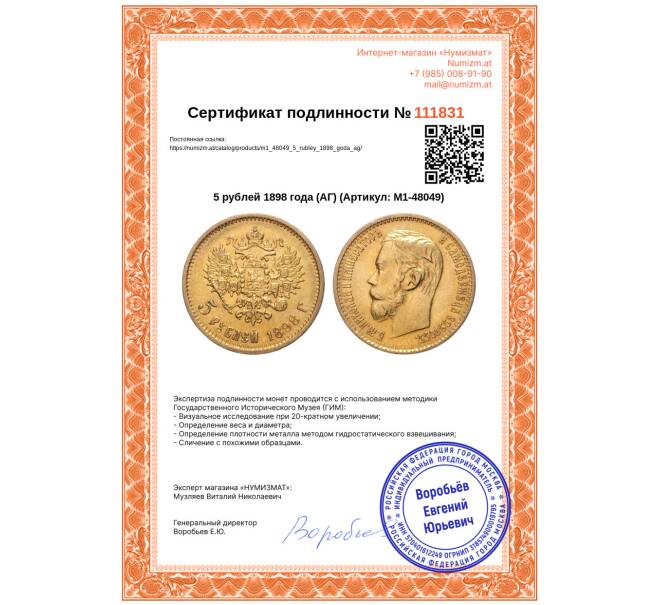Монета 5 рублей 1898 года (АГ) (Артикул: M1-48049)