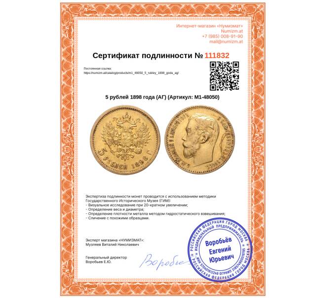 Монета 5 рублей 1898 года (АГ) (Артикул: M1-48050)