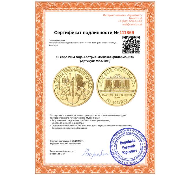 Монета 10 евро 2004 года Австрия «Венская филармония» (Артикул: M2-58098)