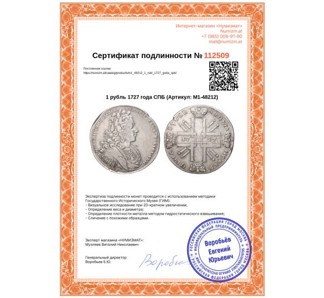 Монета 1 рубль 1727 года СПБ (Артикул: M1-48212)