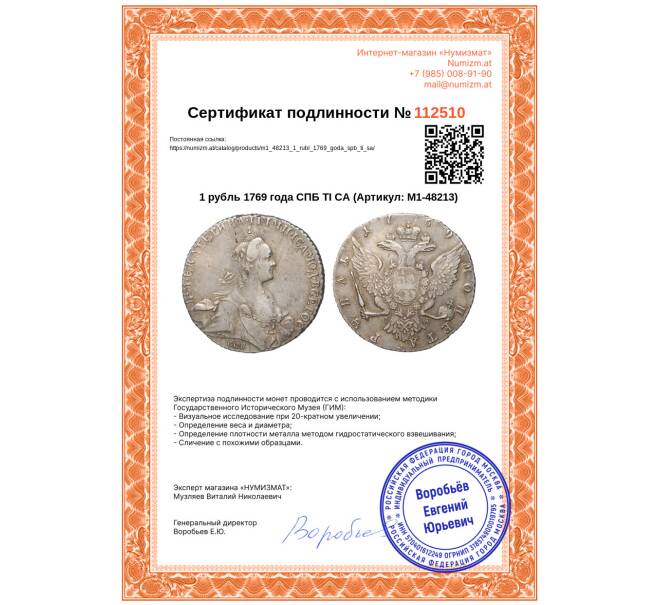 Монета 1 рубль 1769 года СПБ ТI СА (Артикул: M1-48213)