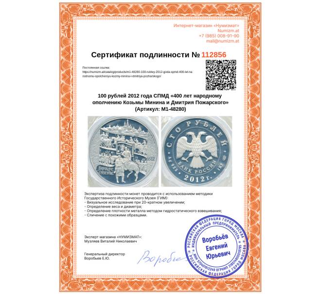 Монета 100 рублей 2012 года СПМД «400 лет народному ополчению Козьмы Минина и Дмитрия Пожарского» (Артикул: M1-48280)