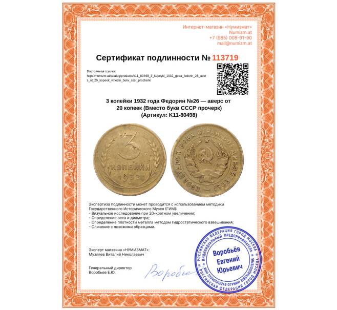 Монета 3 копейки 1932 года Федорин №26 — аверс от 20 копеек (Вместо букв СССР прочерк) (Артикул: K11-80498)