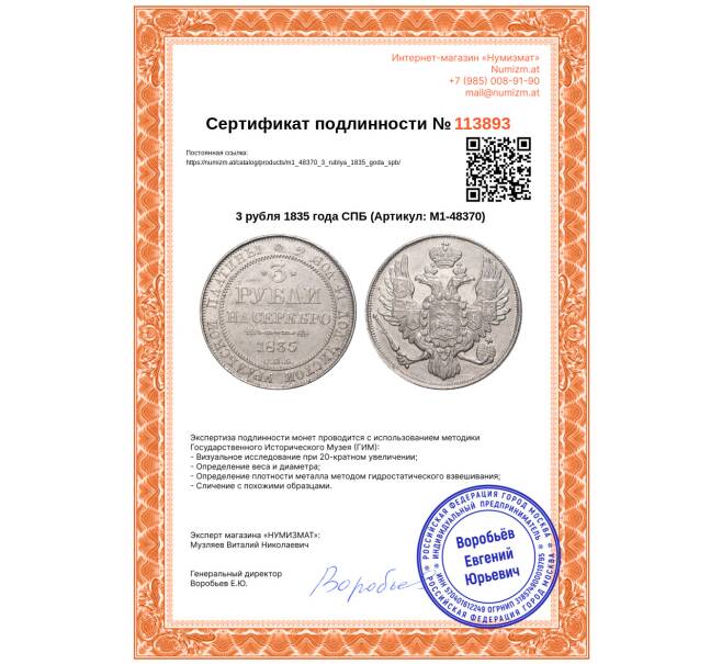 Монета 3 рубля 1835 года СПБ (Артикул: M1-48370)
