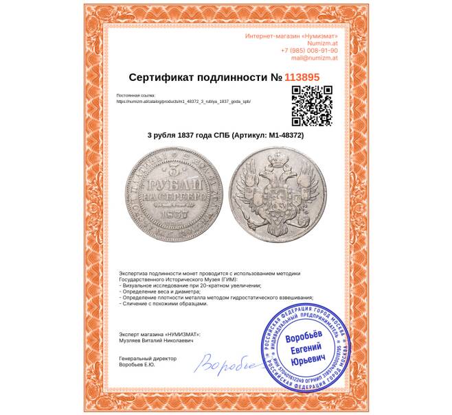 Монета 3 рубля 1837 года СПБ (Артикул: M1-48372)