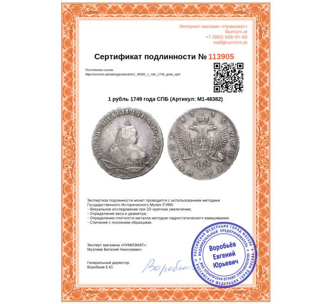 Монета 1 рубль 1749 года СПБ (Артикул: M1-48382)