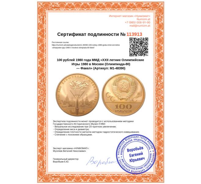 Монета 100 рублей 1980 года ММД «XXII летние Олимпийские Игры 1980 в Москве (Олимпиада-80) — Факел» (Артикул: M1-48390)