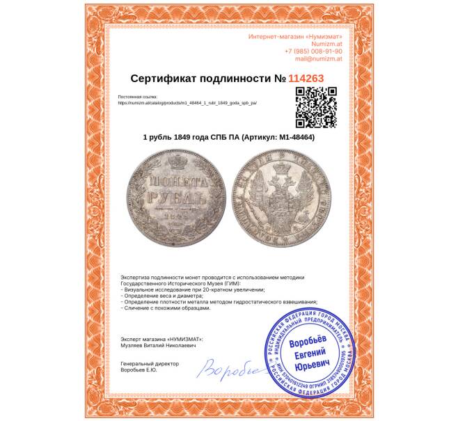 Монета 1 рубль 1849 года СПБ ПА (Артикул: M1-48464)