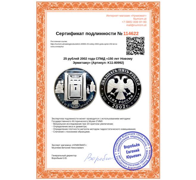 Монета 25 рублей 2002 года СПМД «150 лет Новому Эрмитажу» (Артикул: K11-80992)