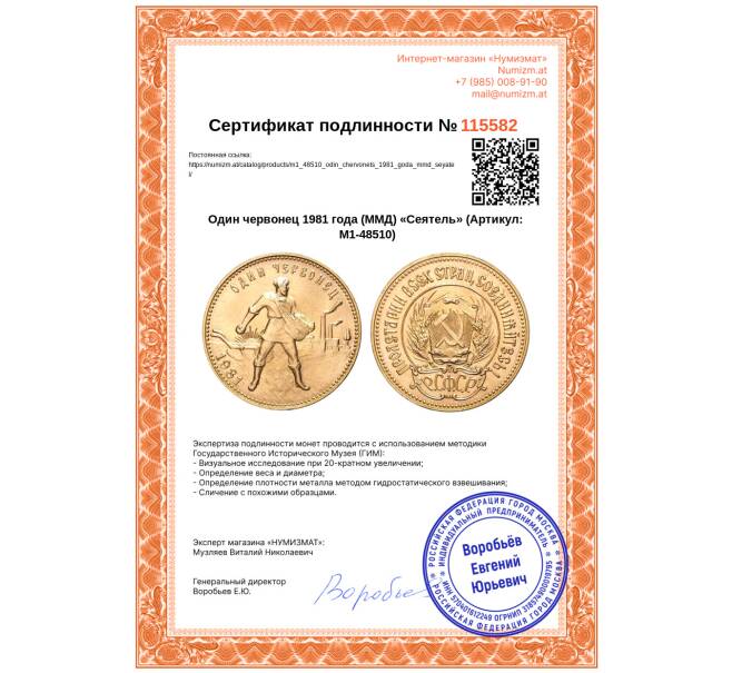 Монета Один червонец 1981 года (ММД) «Сеятель» (Артикул: M1-48510)