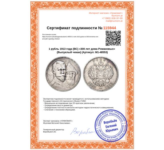 Монета 1 рубль 1913 года (ВС) «300 лет дома Романовых» (Выпуклый чекан) (Артикул: M1-48553)