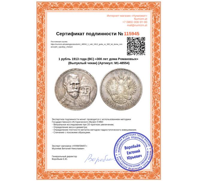 Монета 1 рубль 1913 года (ВС) «300 лет дома Романовых» (Выпуклый чекан) (Артикул: M1-48554)