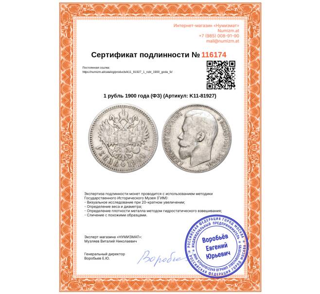 Монета 1 рубль 1900 года (ФЗ) (Артикул: K11-81927)