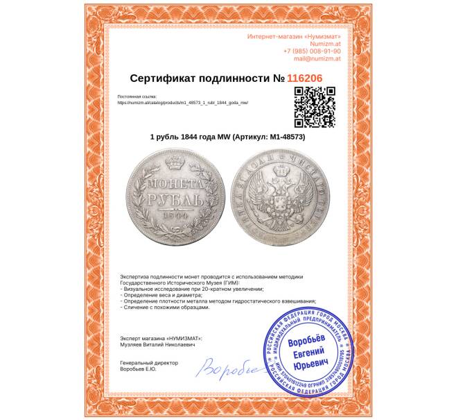 Монета 1 рубль 1844 года МW (Артикул: M1-48573)