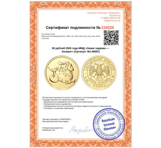 Монета 50 рублей 2003 года ММД «Знаки зодиака — Козерог» (Артикул: M1-48587)