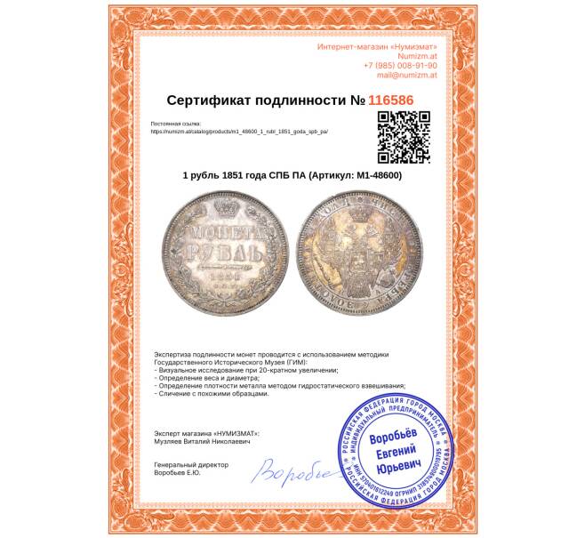 Монета 1 рубль 1851 года СПБ ПА (Артикул: M1-48600)