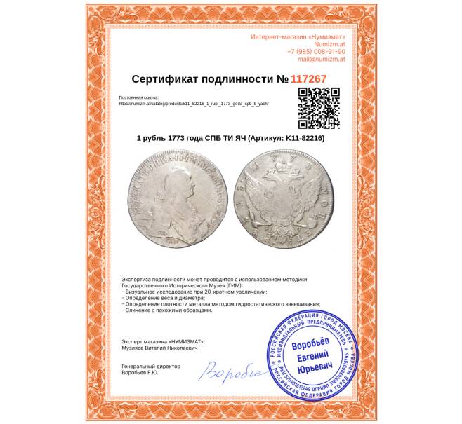 Монета 1 рубль 1773 года СПБ ТИ ЯЧ (Артикул: K11-82216)