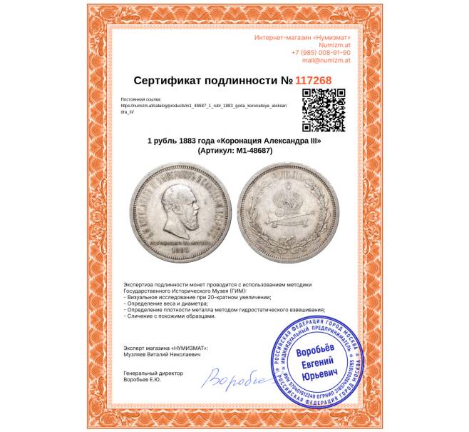 Монета 1 рубль 1883 года «Коронация Александра III» (Артикул: M1-48687)