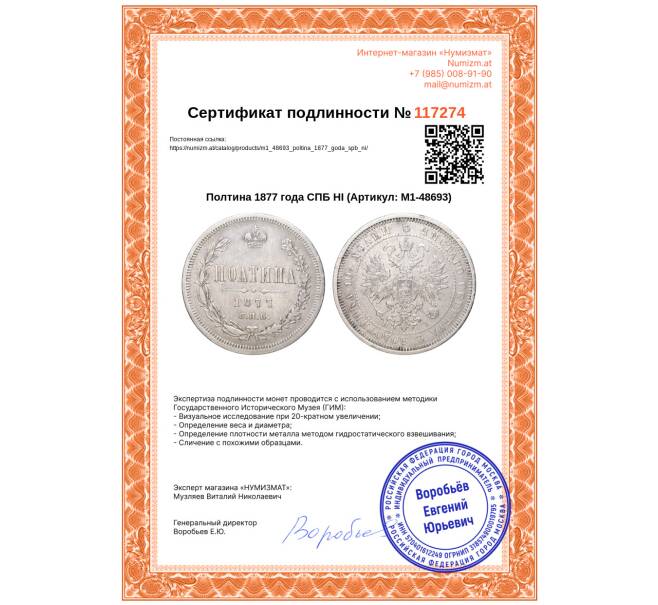 Монета Полтина 1877 года СПБ НI (Артикул: M1-48693)