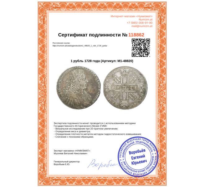 Монета 1 рубль 1728 года (Артикул: M1-48820)