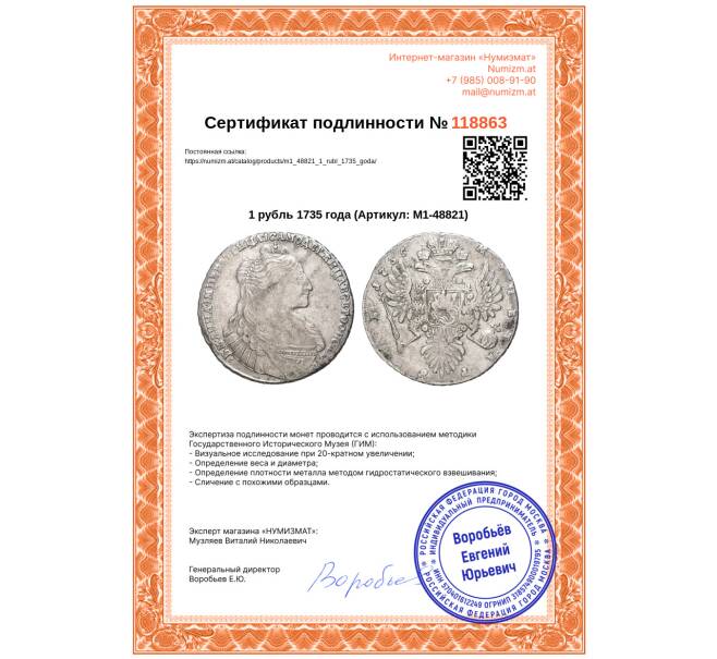Монета 1 рубль 1735 года (Артикул: M1-48821)