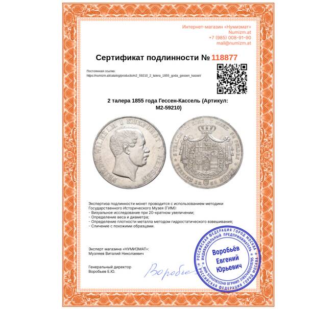 Монета 2 талера 1855 года Гессен-Кассель (Артикул: M2-59210)