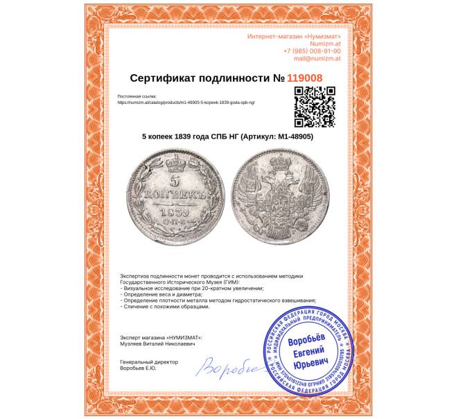 Монета 5 копеек 1839 года СПБ НГ (Артикул: M1-48905)