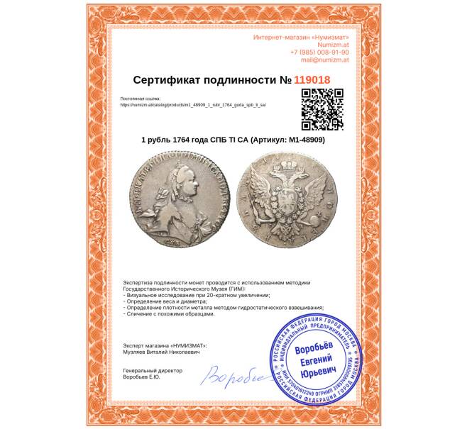 Монета 1 рубль 1764 года СПБ ТI СА (Артикул: M1-48909)