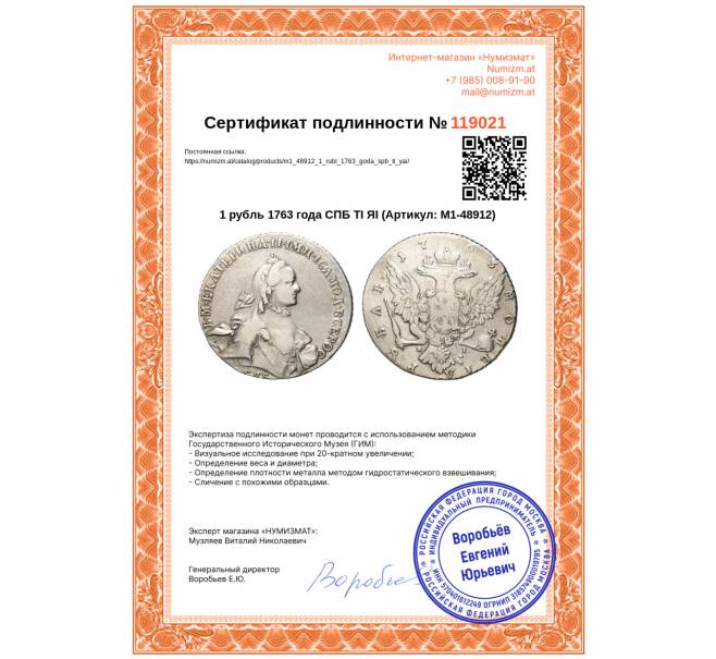 Монета 1 рубль 1763 года СПБ ТI ЯI (Артикул: M1-48912)