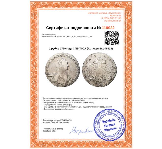 Монета 1 рубль 1769 года СПБ ТI CА (Артикул: M1-48913)