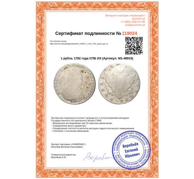 Монета 1 рубль 1782 года СПБ ИЗ (Артикул: M1-48915)