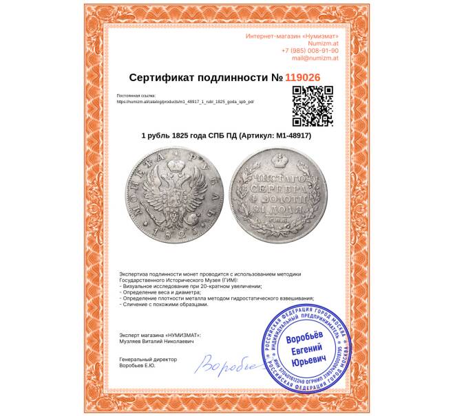 Монета 1 рубль 1825 года СПБ ПД (Артикул: M1-48917)