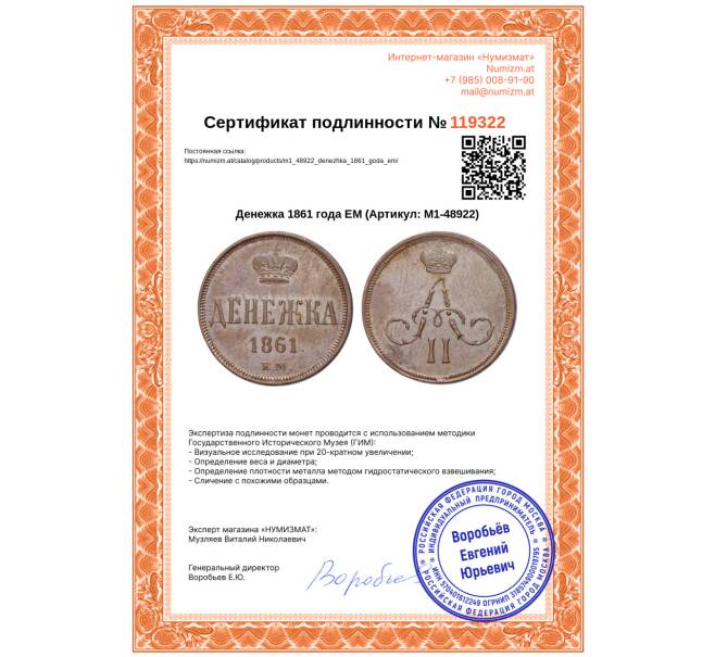 Монета Денежка 1861 года ЕМ (Артикул: M1-48922)